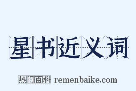 星书近义词是什么意思的图片